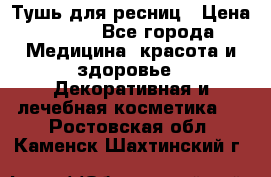 Тушь для ресниц › Цена ­ 500 - Все города Медицина, красота и здоровье » Декоративная и лечебная косметика   . Ростовская обл.,Каменск-Шахтинский г.